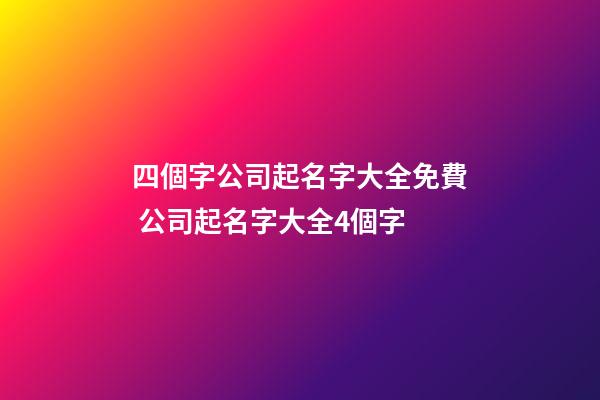 四個字公司起名字大全免費 公司起名字大全4個字-第1張-公司起名-玄機派